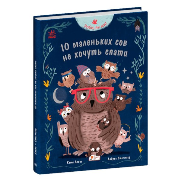 10 маленьких сов не хочуть спати Ранок
