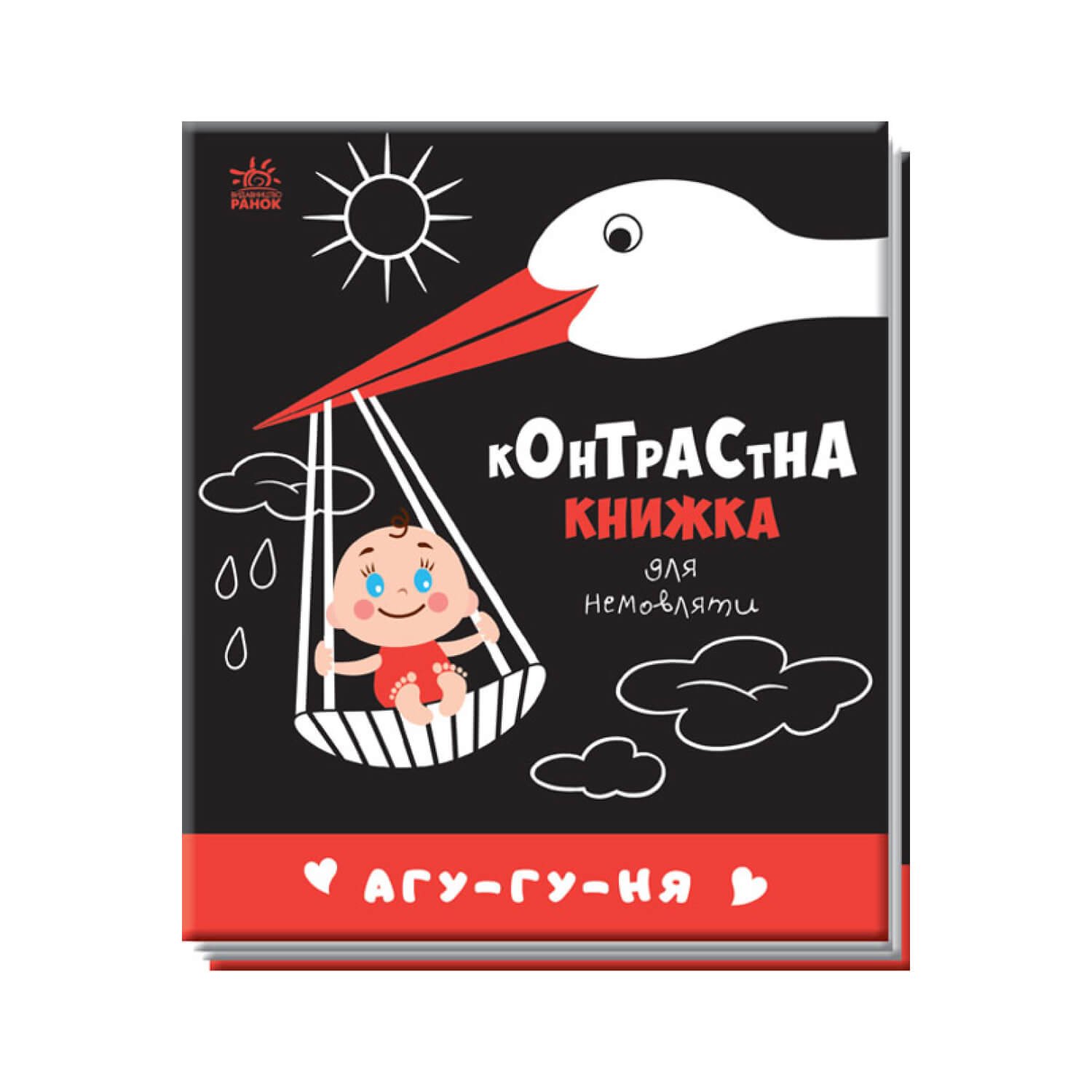 Контрастна книжка для немовляти : Агу-гу-ня “”Ранок