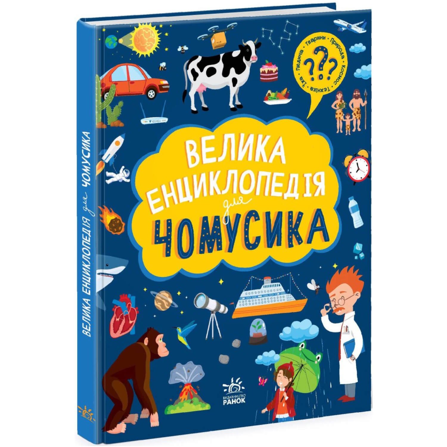 Велика енциклопедія для чомусика