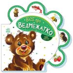 Все про всіх : Все про ведмежатко “”Ранок