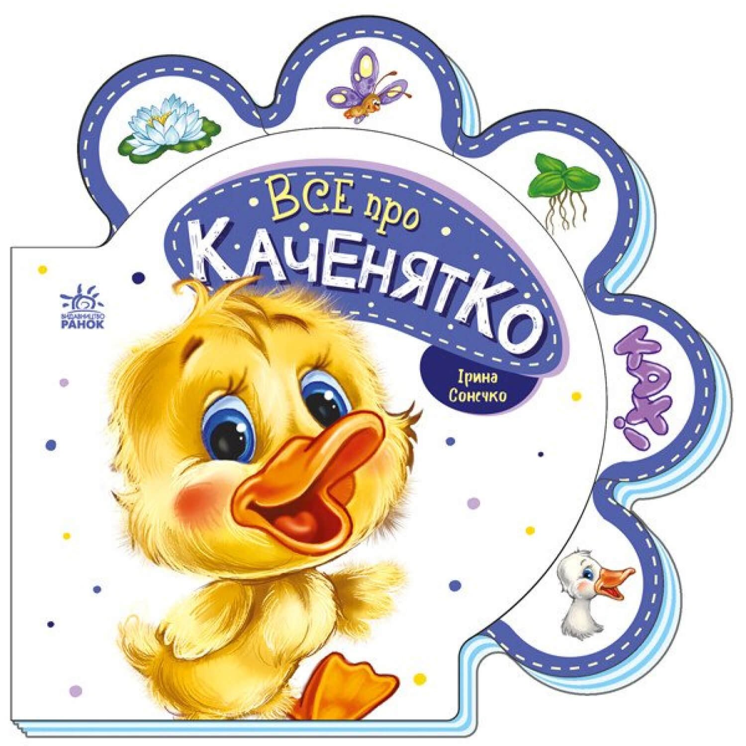 Все про всіх : Все про каченятко “”Ранок