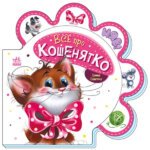 Все про всіх : Все про кошенятко “”Ранок