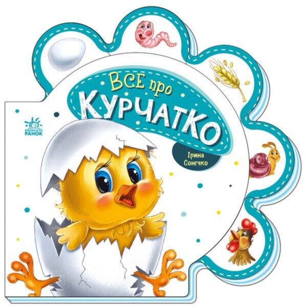 Все про всіх : Все про курчатко “”Ранок