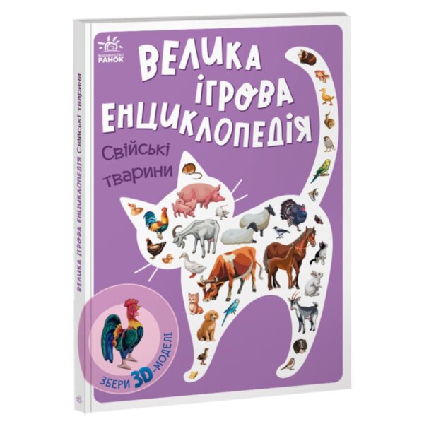 Енциклопедія-конструктор: Свійські тварини “Ранок”