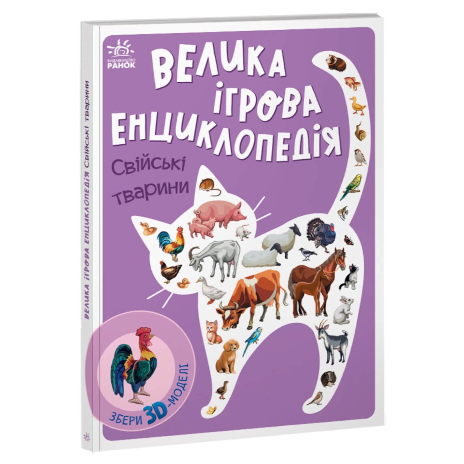 Енциклопедія-конструктор: Свійські тварини “Ранок”