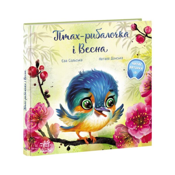 Зворушливі книжки : Птах-рибалочка і Весна "Ранок"
