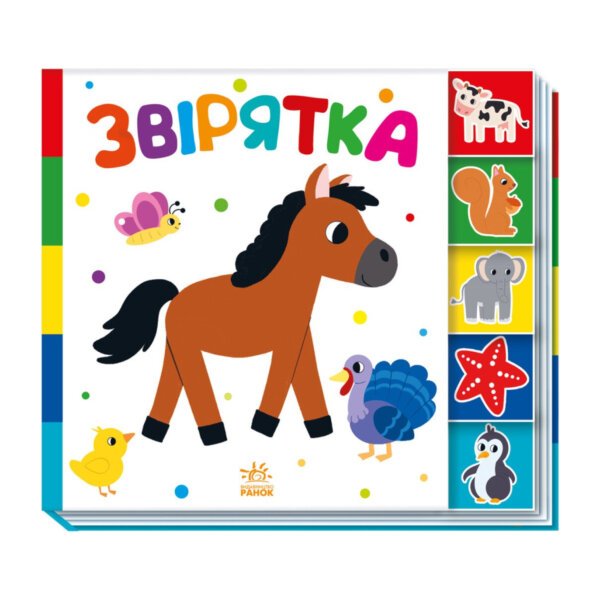 Знайди-но мене! : Звірятка ""Ранок