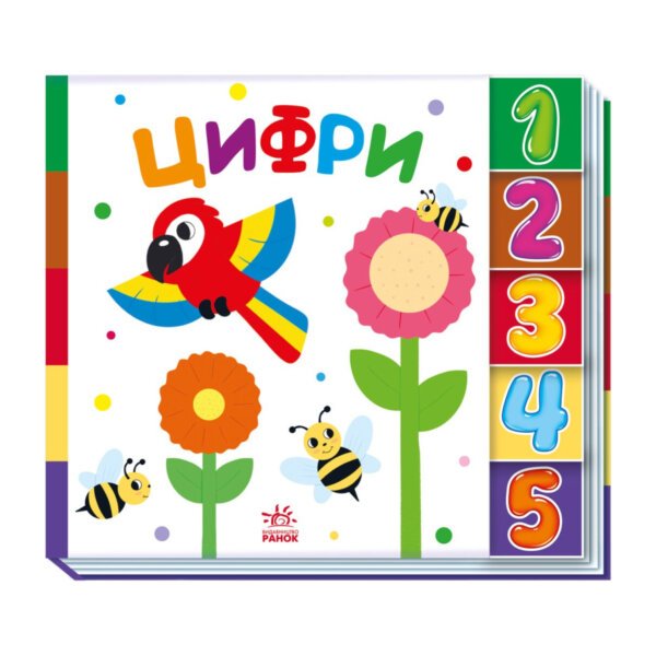Знайди-но мене! : Цифри ""Ранок