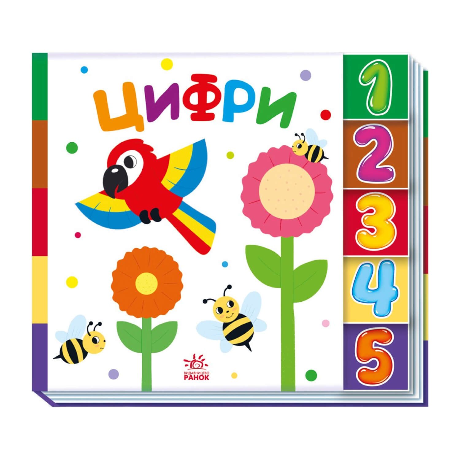 Знайди-но мене! : Цифри ""Ранок