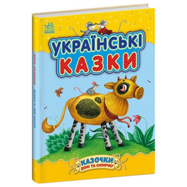 Казочки доні та синочку