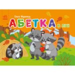 Кишенькова абетка : Абетка в лісі “”Ранок