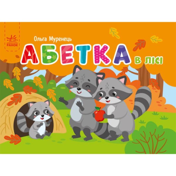 Кишенькова абетка : Абетка в лісі “”Ранок
