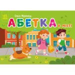 Кишенькова абетка : Абетка в місті ""Ранок