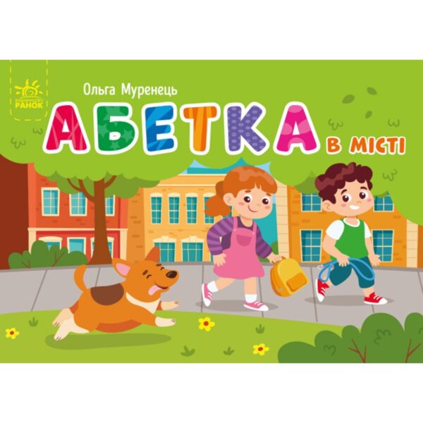 Кишенькова абетка : Абетка в місті ""Ранок
