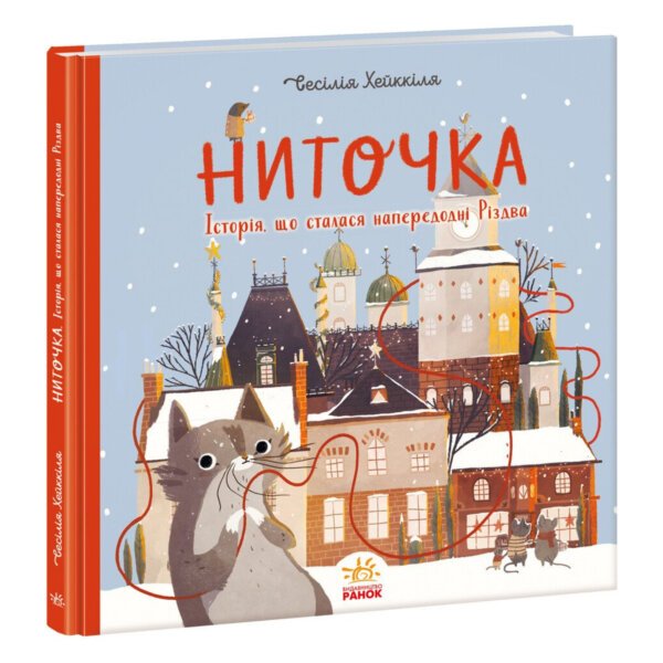 Книжка до свята : Ниточка. Історія, що сталася напередодні Різдва “”Ранок