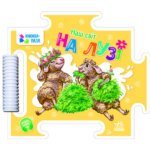 Книжка-пазл. Наш світ : На лузі "Ранок"
