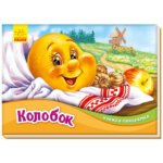 Книжка-панорамка : Колобок “”Ранок