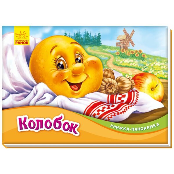 Книжка-панорамка : Колобок “”Ранок