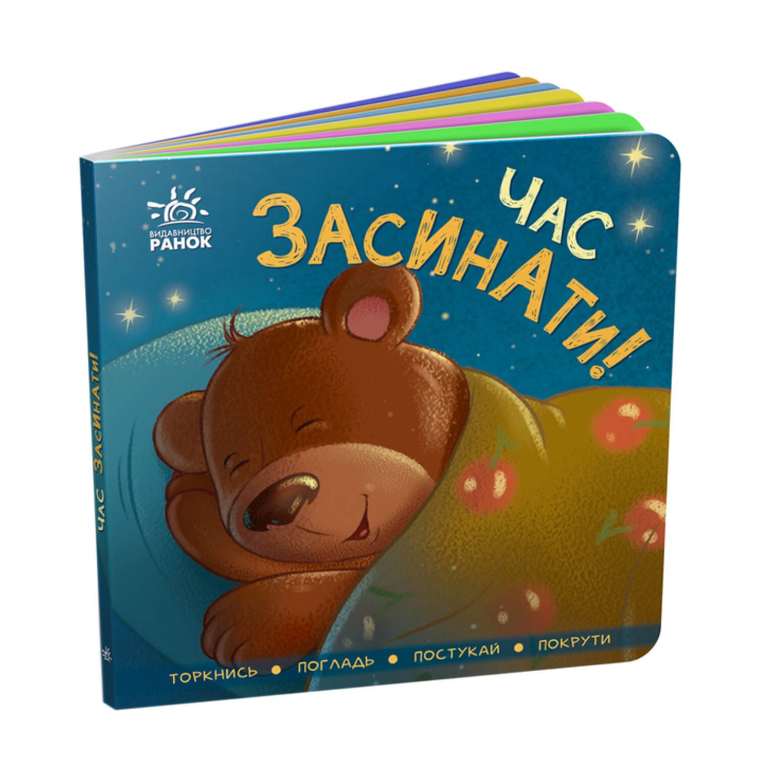 Контактна книжка : Час засинати “Ранок”