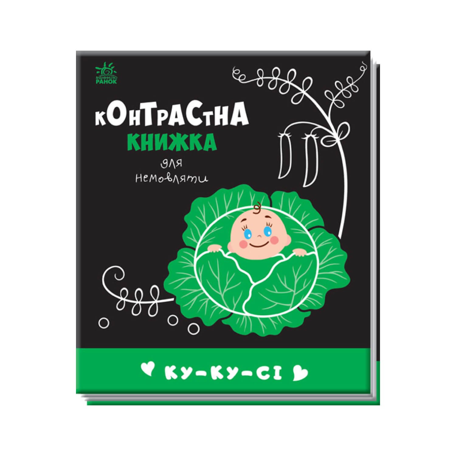 Контрастна книжка для немовляти : Ку-ку-сі “”Ранок