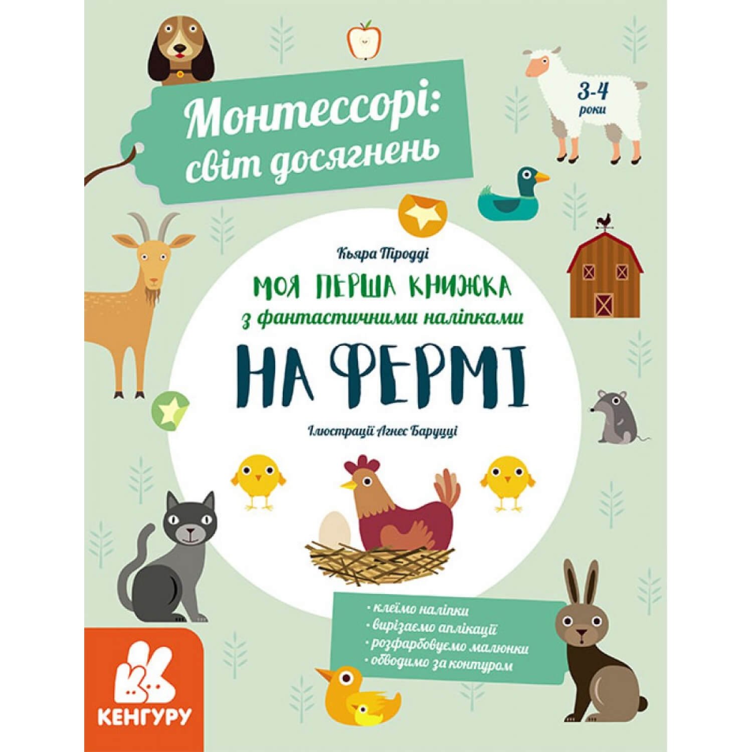 КЕНГУРУ Монтессорі: світ досягнень. Моя перша книга з фантастичними наліпками. На фермі