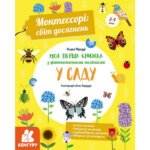 КЕНГУРУ Монтессорі: світ досягнень. Моя перша книга з фантастичними наліпками. У саду