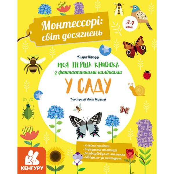 КЕНГУРУ Монтессорі: світ досягнень. Моя перша книга з фантастичними наліпками. У саду