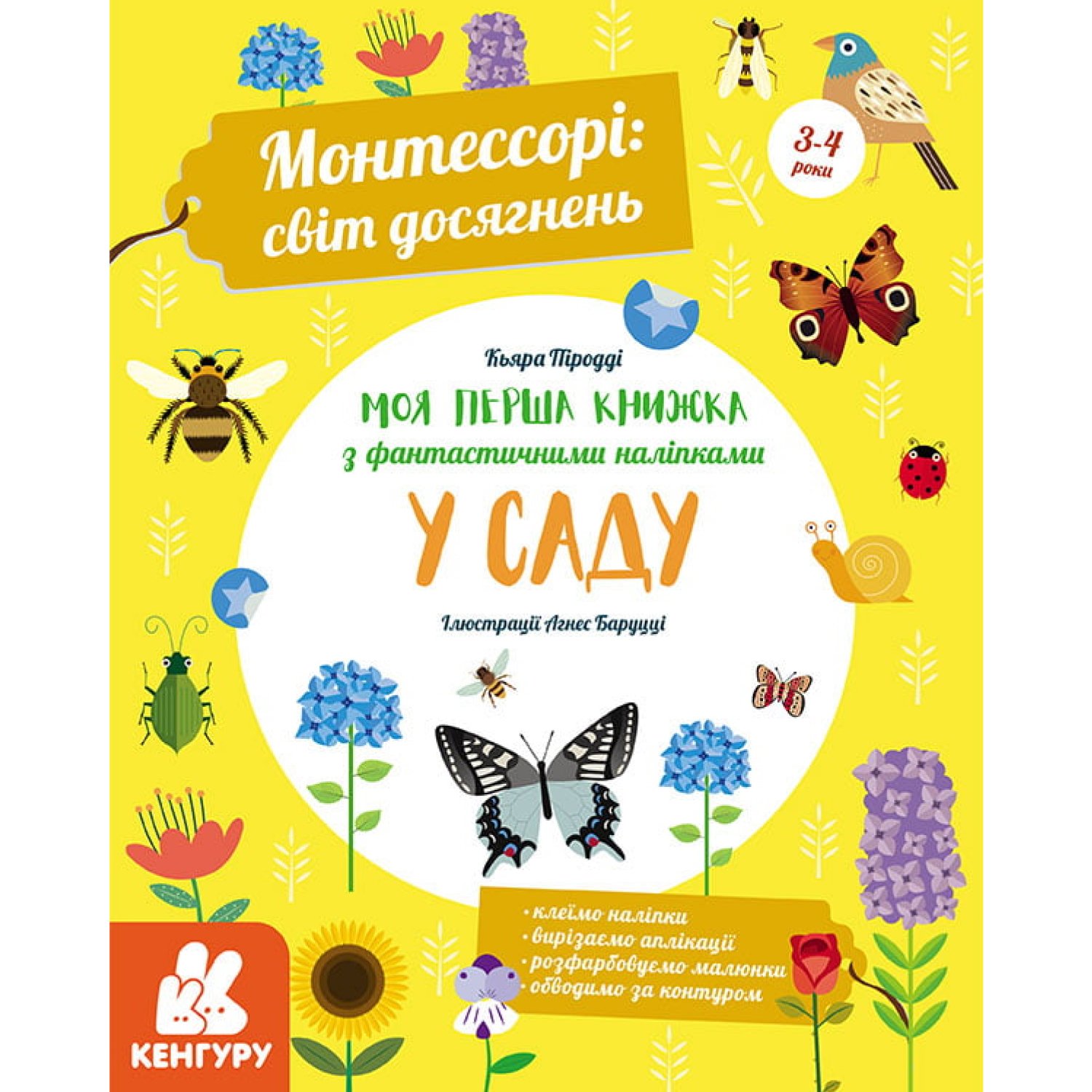 КЕНГУРУ Монтессорі: світ досягнень. Моя перша книга з фантастичними наліпками. У саду