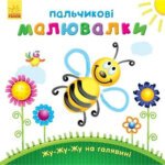Пальчикові малювалки : Жу-жу-жу на галявині