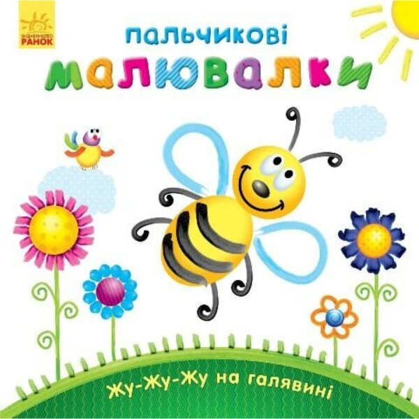 Пальчикові малювалки : Жу-жу-жу на галявині