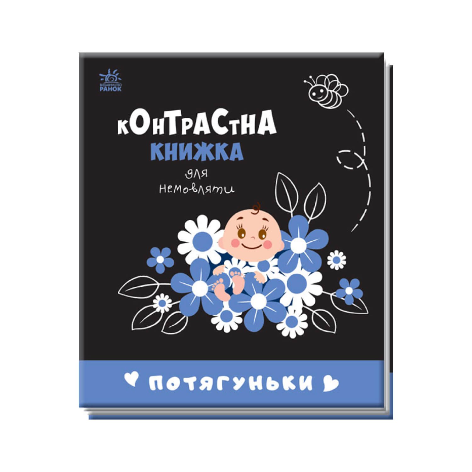 Контрастна книжка для немовляти : Потягуньки “”Ранок