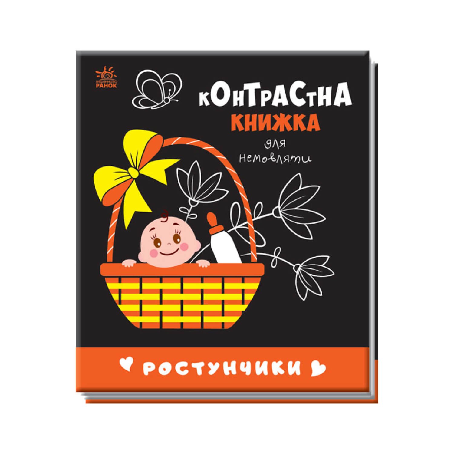 Контрастна книжка для немовляти : Ростунчики “”Ранок