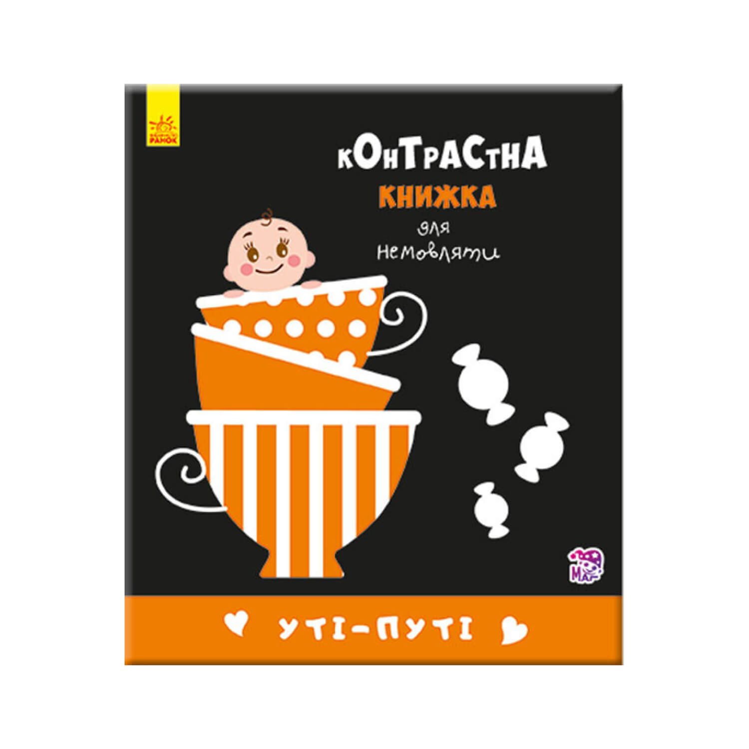 Контрастна книжка для немовляти : Уті-пут “”Ранок