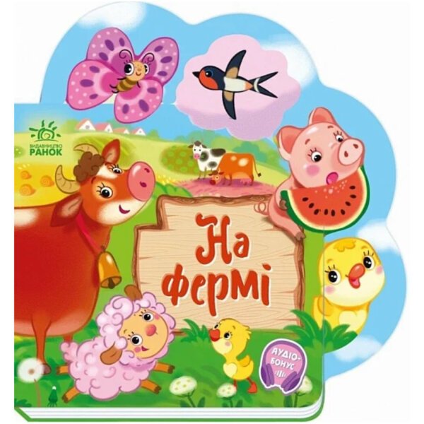 Веселі віршики про все на світі : На фермі Ранок