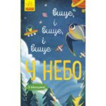 Досліджуй! : Вище і вище і вище у небо Ранок