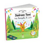 Друзі з лісу (книжка з віконцями) : Зайчик Тоні та вечірка в лісі Ранок