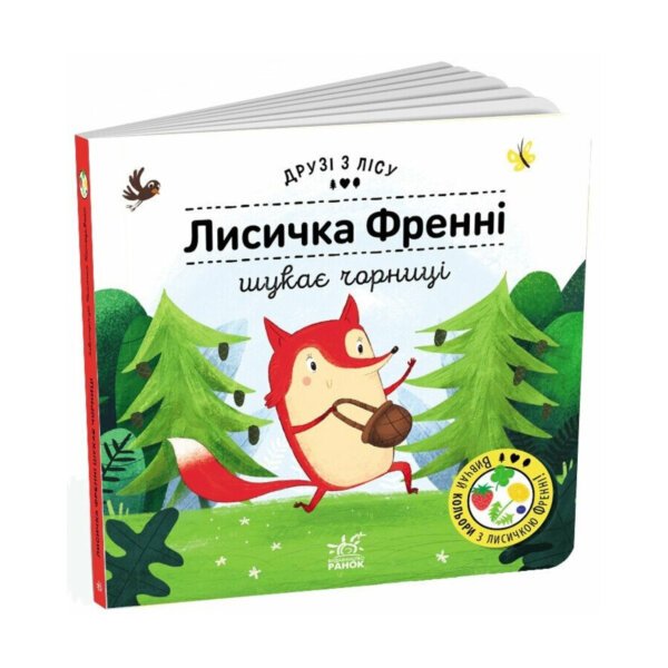 Лисичка Френні шукає чорницю Ранок