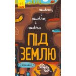 Нижче і нижче і нижче під землю Ранок