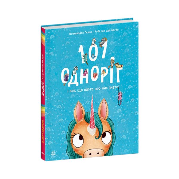 Чарівні створіння : 101 одноріг і все, що варто про них знати! Ранок