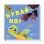 Нумо гратися: Бувай-но! Ранок