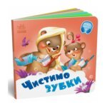 Потрібні книжки : Чистимо зубки Ранок