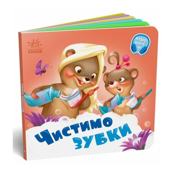 Потрібні книжки : Чистимо зубки Ранок