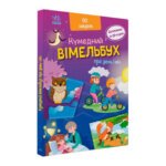 Кумедний Вімбельбух : Про день і ніч "Ранок"