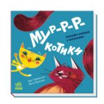 Нумо гратися: Мур-р-котики! Ранок