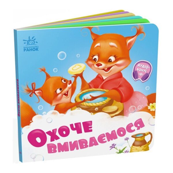 Потрібні книжки : Охоче вмиваємося Ранок