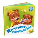 Потрібні книжки : Пустушко, прощавай Ранок
