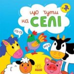 Що чути... : Що чути... На селі Ранок