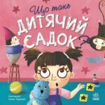 Тося та Лапка: Що таке дитячий садок? Ранок