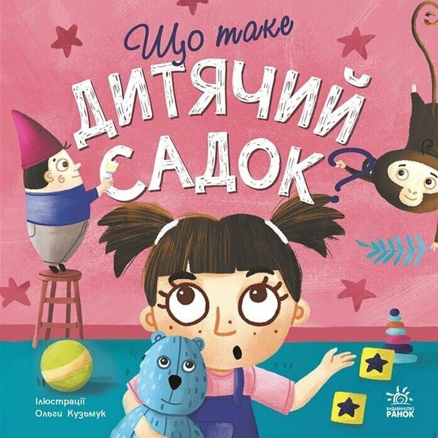 Тося та Лапка: Що таке дитячий садок? Ранок