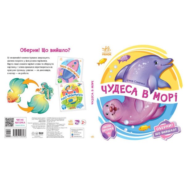 Оберни! Що вийшло? : Чудеса в моріі Ранок